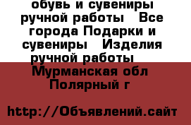 обувь и сувениры ручной работы - Все города Подарки и сувениры » Изделия ручной работы   . Мурманская обл.,Полярный г.